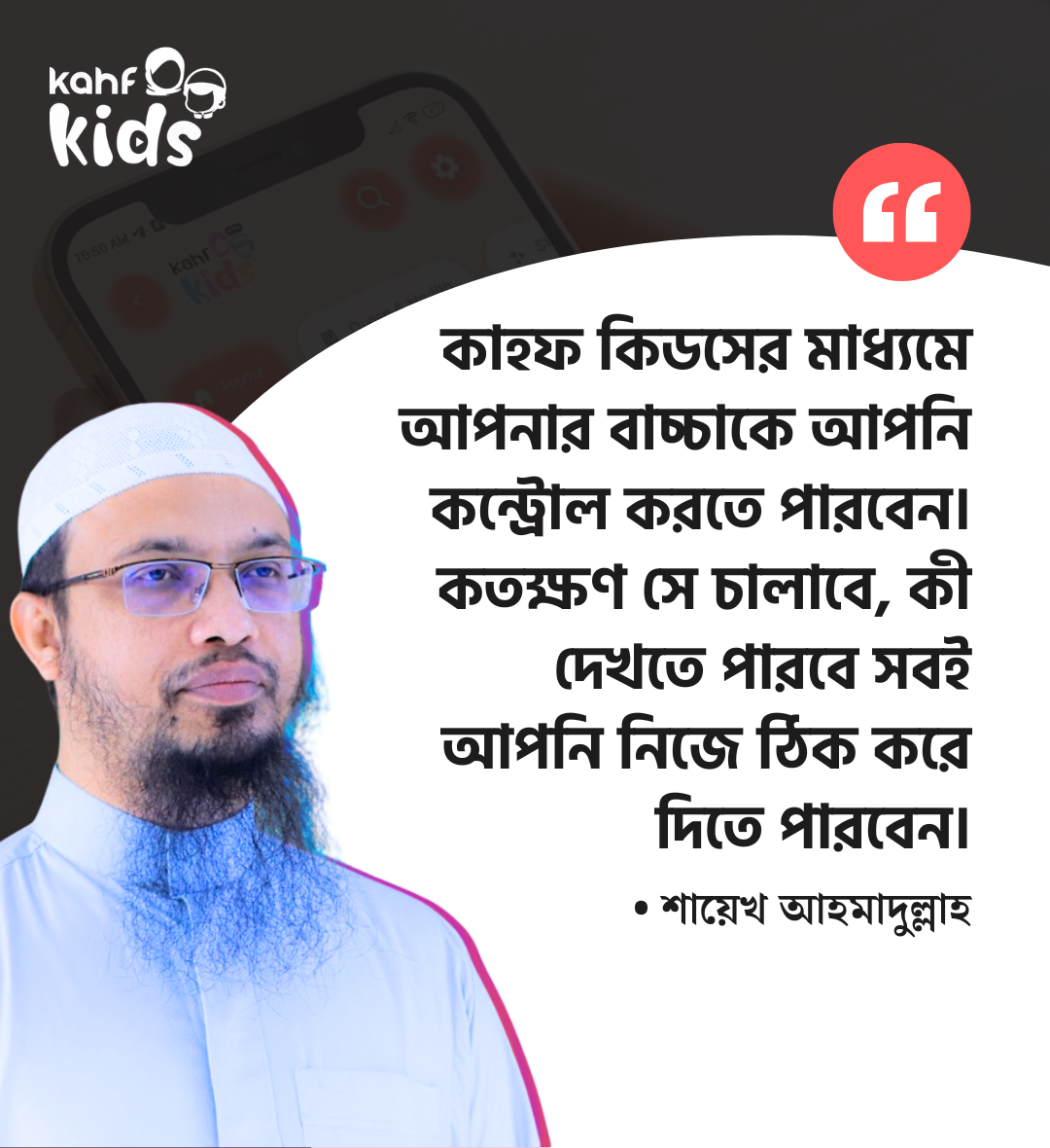 Kahf Kids — নিরাপদ ইসলামিক কনটেন্ট ও সম্পূর্ণ প্যারেন্টাল কন্ট্রোল